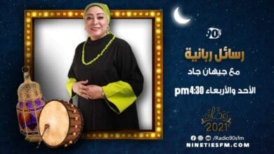 رسائل ربانية مع جيهان جاد على تسعينات اف ام
