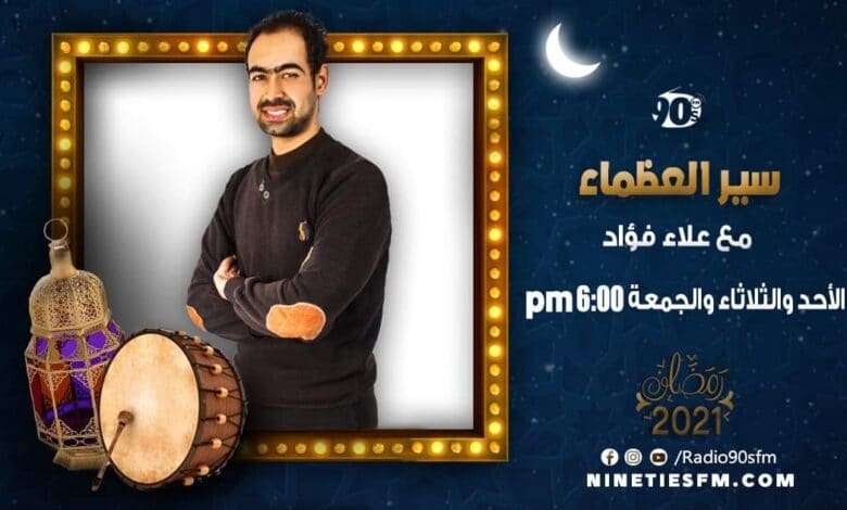 سير العظماء مع علاء فؤاد على تسعينات اف ام