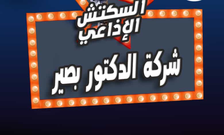 %D8%B4%D8%B1%D9%83%D8%A9 %D8%A7%D9%84%D8%AF%D9%83%D8%AA%D9%88%D8%B1 %D8%A8%D8%B5%D9%8A%D8%B1 %D8%B4%D8%B1%D9%83%D8%A9 %D8%A7%D9%84%D8%AF%D9%83%D8%AA%D9%88%D8%B1 %D8%A8%D8%B5%D9%8A%D8%B1