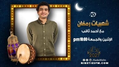 شعبيات رمضان مع أحمد ثاقب على تسعينات اف ام