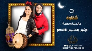 شقاوة مع دنيا وبسمة على تسعينات اف ام