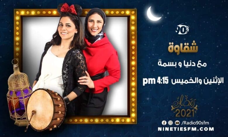 شقاوة مع دنيا وبسمة على تسعينات اف ام