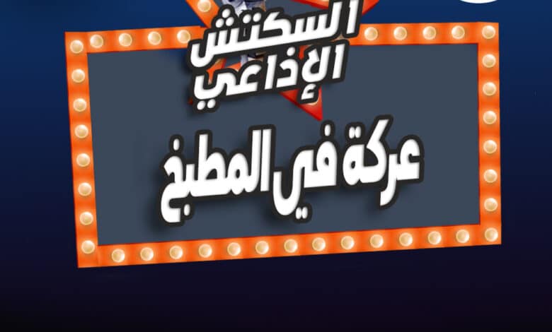 %D8%B9%D8%B1%D9%83%D8%A9 %D9%81%D9%8A %D8%A7%D9%84%D9%85%D8%B7%D8%A8%D8%AE %D8%B9%D8%B1%D9%83%D8%A9 %D9%81%D9%8A %D8%A7%D9%84%D9%85%D8%B7%D8%A8%D8%AE