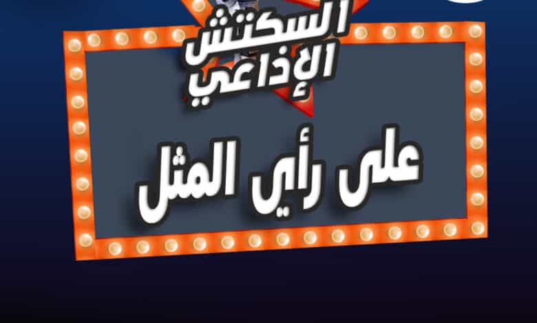 %D8%B9%D9%84%D9%89 %D8%B1%D8%A7%D9%8A %D8%A7%D9%84%D9%85%D8%AB%D9%84 %D8%B9%D9%84%D9%89 %D8%B1%D8%A7%D9%8A %D8%A7%D9%84%D9%85%D8%AB%D9%84