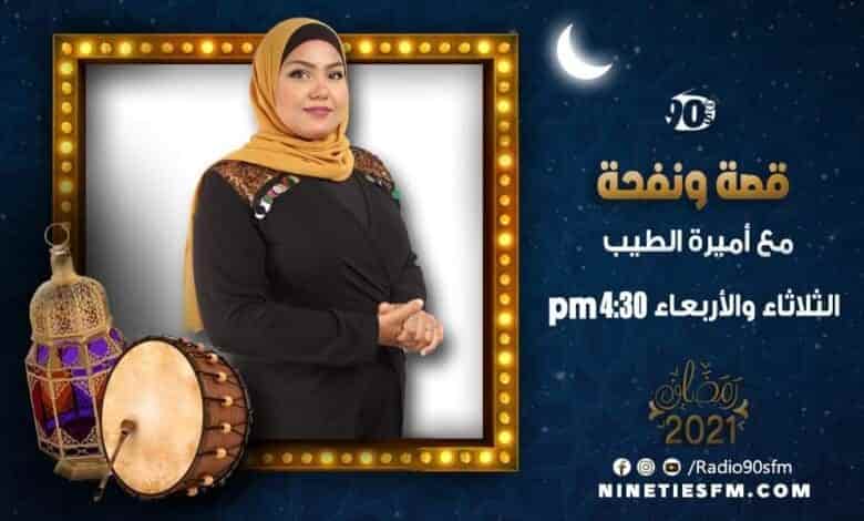 قصة ونفحة مع أميرة الطيب