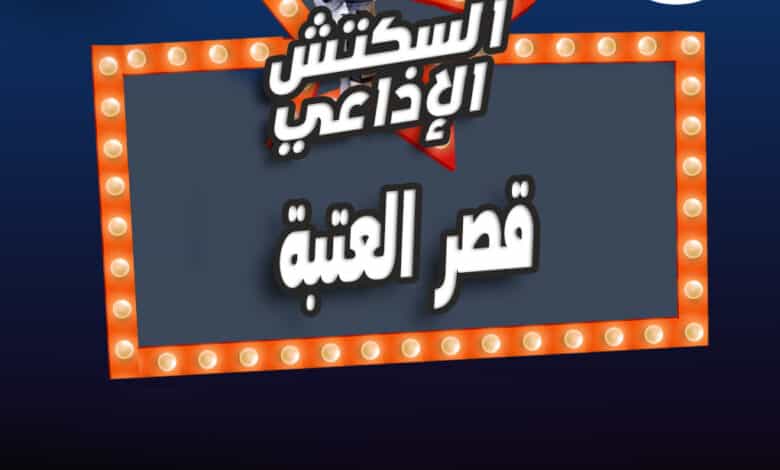 %D9%82%D8%B5%D8%B1 %D8%A7%D9%84%D8%B9%D8%AA%D8%A8%D8%A9 %D9%82%D8%B5%D8%B1 %D8%A7%D9%84%D8%B9%D8%AA%D8%A8%D8%A9