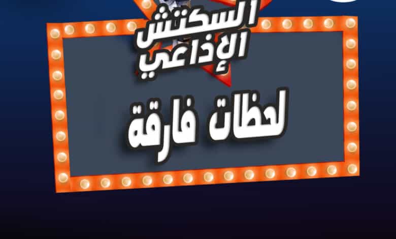 %D9%84%D8%AD%D8%B8%D8%A7%D8%AA %D9%81%D8%A7%D8%B1%D9%82%D8%A9 %D9%84%D8%AD%D8%B8%D8%A7%D8%AA %D9%81%D8%A7%D8%B1%D9%82%D8%A9