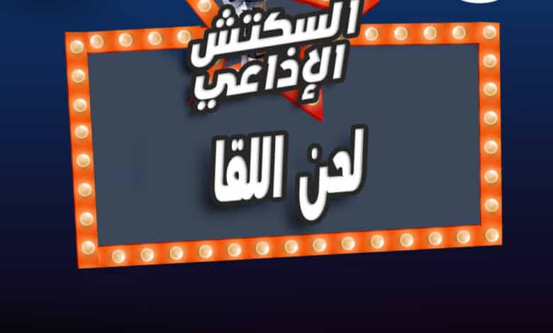 %D9%84%D8%AD%D9%86 %D8%A7%D9%84%D9%84%D9%82%D8%A7 %D9%84%D8%AD%D9%86 %D8%A7%D9%84%D9%84%D9%82%D8%A7