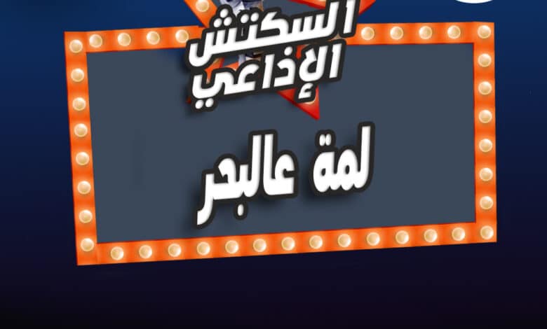 %D9%84%D9%85%D8%A9 %D8%B9%D8%A7%D9%84%D8%A8%D8%AD%D8%B1 %D9%84%D9%85%D8%A9 %D8%B9%D8%A7%D9%84%D8%A8%D8%AD%D8%B1