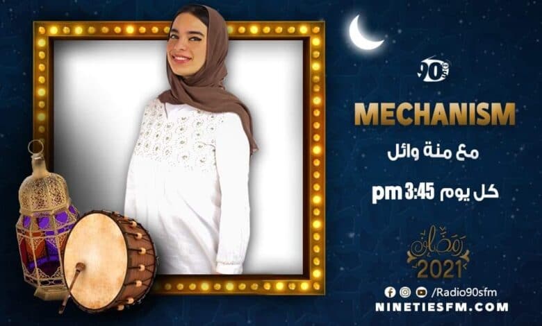 ميكانيزم مع منة وائل على تسعينات اف ام