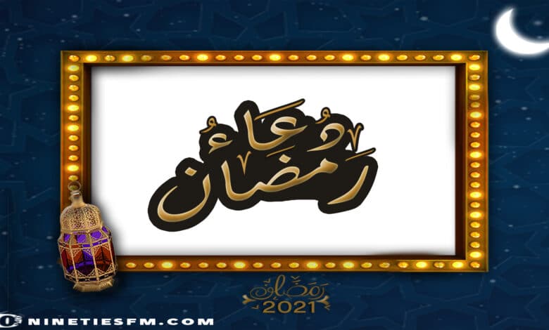 ادعية رمضان دعاء للتراويح دعاء رمضان