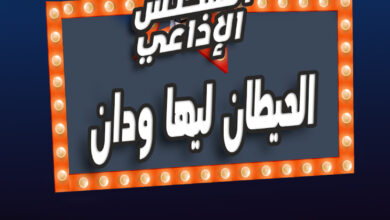 الحيطان لها ودان 2 الحيطان لها ودان 2