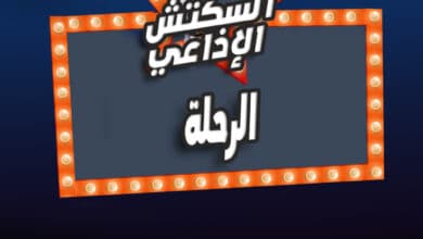 الرحلة الرحلة