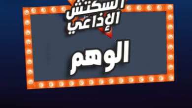 الوهم الوهم