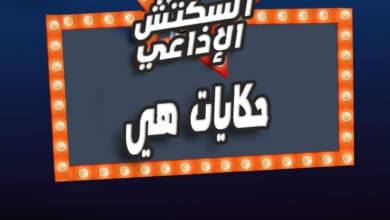 حكايات هي حكايات هي