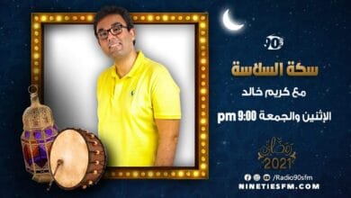 سكة السلامة مع كريم خالد