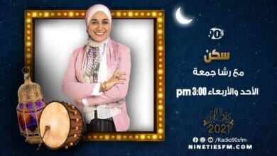 سكن مع رشا جمعة