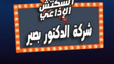 شركة الدكتور بصير شركة الدكتور بصير