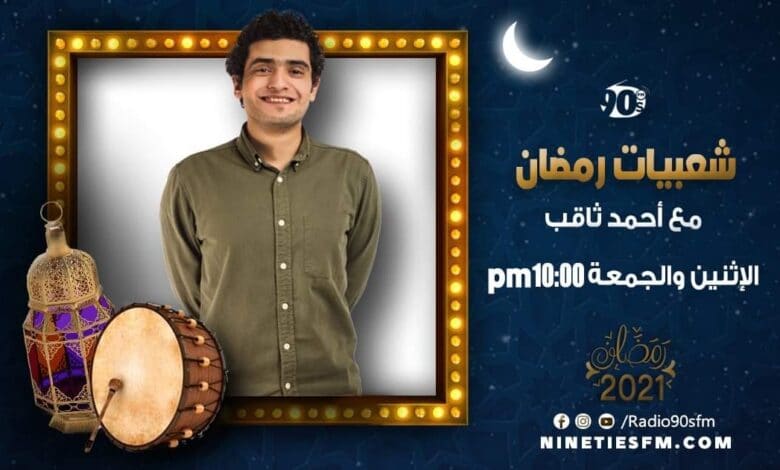 شعبيات رمضان مع أحمد ثاقب على تسعينات اف ام