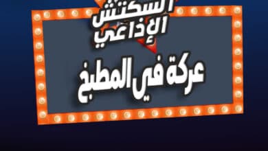 عركة في المطبخ عركة في المطبخ