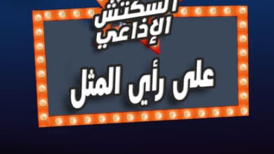 على راي المثل على راي المثل