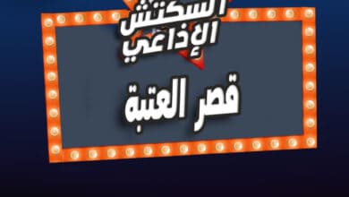 قصر العتبة قصر العتبة