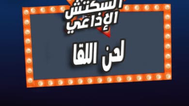 لحن اللقا لحن اللقا