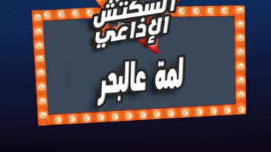 لمة عالبحر لمة عالبحر