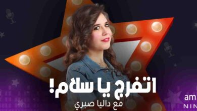 اتفرج يا سلام ! - داليا صبري