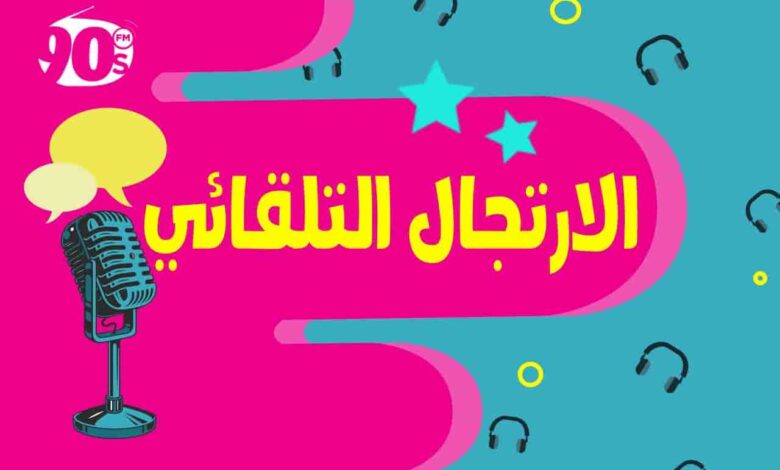 ما معنى الارتجال التلقائي ؟ | تدريب فعال من ٣ مستويات 1 الارتجال, ارتدال