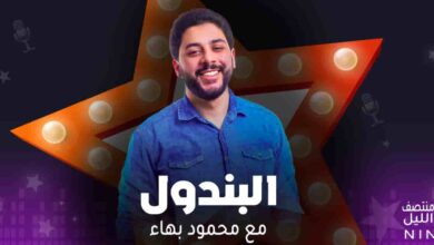 برنامج البندول - مع محمود بهاء
