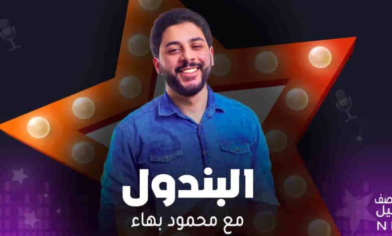 برنامج البندول - مع محمود بهاء