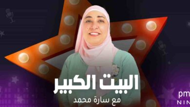 البيت الكيبر - سارة محمد