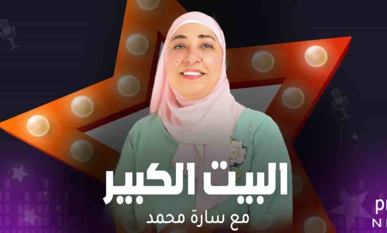 البيت الكيبر - سارة محمد