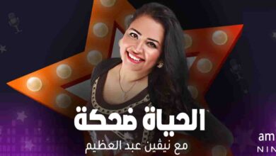 برنامج الحياة ضحكة - مع نيفين عبد العظيم