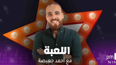 برنامج اللعبة - مع أحمد جعيصة