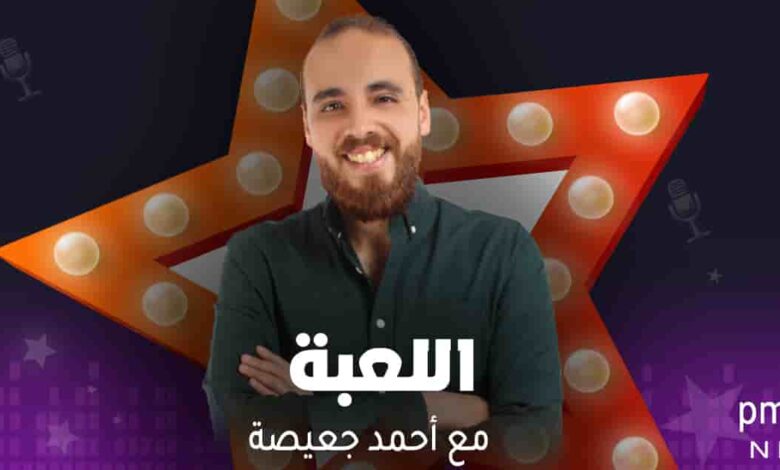 برنامج اللعبة - مع أحمد جعيصة