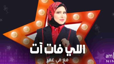 اللي فات آت - مي عمر