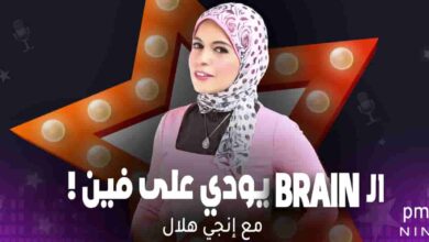 برنامج الBrain يودي على فين - مع إنجي هلال