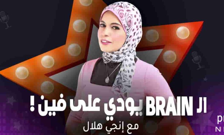 برومو برنامج الBrain يودي على فين - إنجي هلال 1 برنامج الBrain يودي على فين - مع إنجي هلال