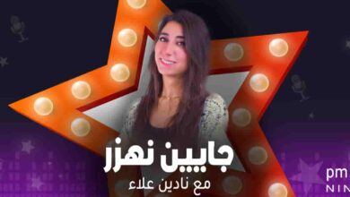 جايين نهزر - نادين علاء