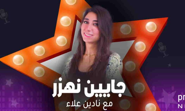 برومو برنامج جايين نهزر - نادين علاء 1 جايين نهزر - نادين علاء