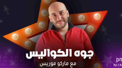 جوه الكواليس - ماركو موريس
