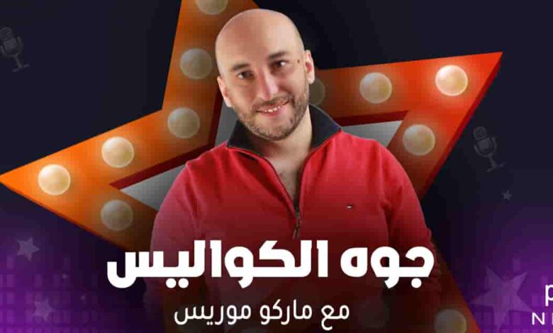 برومو برنامج جوه الكواليس - ماركو موريس 1 جوه الكواليس - ماركو موريس