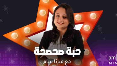 حبة صحصحة - ميرنا سامي