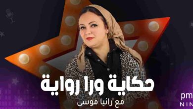 برنامج حكاية ورا رواية - مع رانيا موسى
