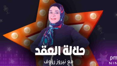 حلالة العقد - نيروز رؤوف