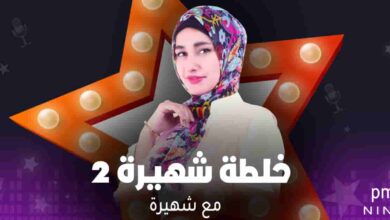 خلطة شهيرة 2 - شهيرة