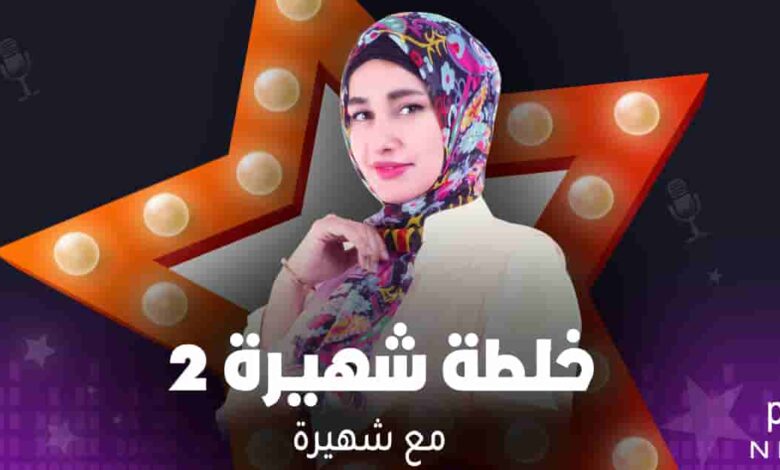 خلطة شهيرة 2 - شهيرة
