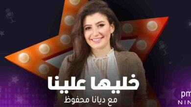 برنامج خليها علينا - مع ديانا محفوظ